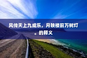 风传天上九成乐，月映楼前万树灯。的释义