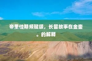 帝里佳期频赋颂，长留故事在金銮。的解释