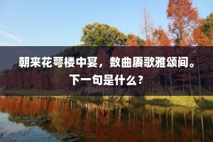 朝来花萼楼中宴，数曲赓歌雅颂间。下一句是什么？