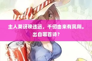 主人莫讶暌违远，千仞由来有凤翔。出自哪首诗？