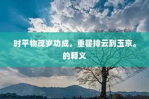 时平物茂岁功成，重翟排云到玉京。的释义