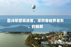 题诗翠壁称逋客，采药春畦狎老农。的解释