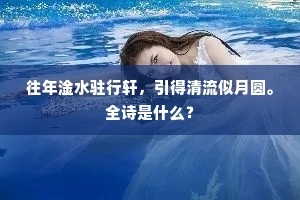 往年淦水驻行轩，引得清流似月圆。全诗是什么？