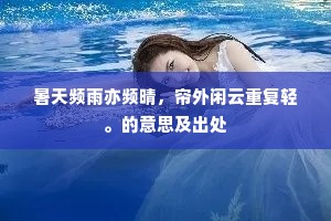 暑天频雨亦频晴，帘外闲云重复轻。的意思及出处