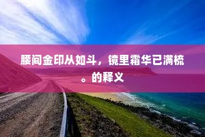 腰间金印从如斗，镜里霜华已满梳。的释义