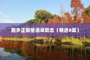 跑步正能量语录励志（精选8篇）