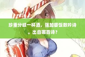 珍重分岐一杯酒，强加餐饭数吟诗。出自哪首诗？