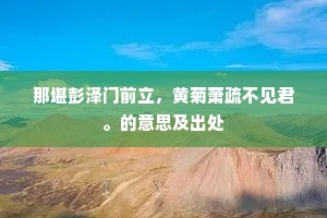 那堪彭泽门前立，黄菊萧疏不见君。的意思及出处