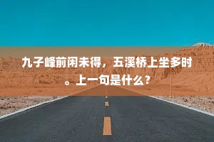 九子峰前闲未得，五溪桥上坐多时。上一句是什么？
