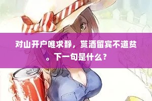 对山开户唯求静，贳酒留宾不道贫。下一句是什么？