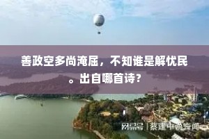 善政空多尚淹屈，不知谁是解忧民。出自哪首诗？