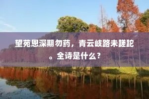 望苑恩深期勿药，青云岐路未蹉跎。全诗是什么？
