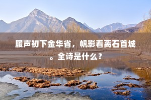 履声初下金华省，帆影看离石首城。全诗是什么？