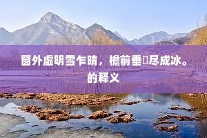 窗外虚明雪乍晴，檐前垂霤尽成冰。的释义