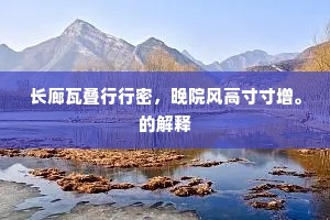 长廊瓦叠行行密，晚院风高寸寸增。的解释