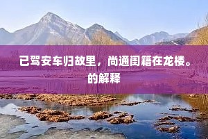 已驾安车归故里，尚通闺籍在龙楼。的解释
