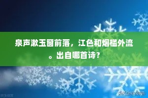 泉声漱玉窗前落，江色和烟槛外流。出自哪首诗？