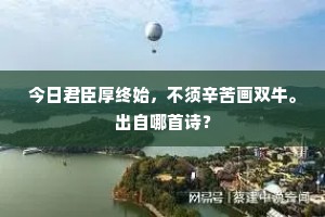 今日君臣厚终始，不须辛苦画双牛。出自哪首诗？