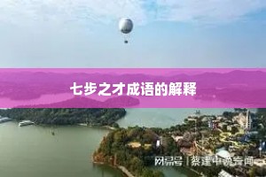 七步之才成语的解释