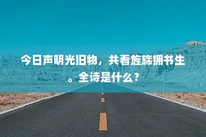 今日声明光旧物，共看旌旆拥书生。全诗是什么？