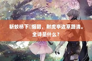 斩蛟桥下谿烟碧，射虎亭边草路清。全诗是什么？