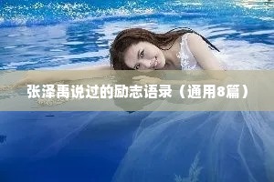 张泽禹说过的励志语录（通用8篇）