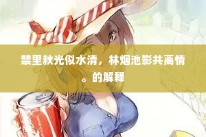 禁里秋光似水清，林烟池影共离情。的解释