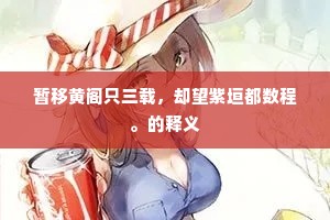 暂移黄阁只三载，却望紫垣都数程。的释义