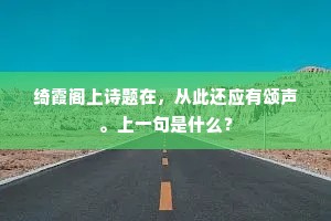 绮霞阁上诗题在，从此还应有颂声。上一句是什么？
