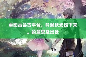 重阳高会古平台，吟遍秋光始下来。的意思及出处