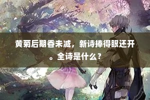 黄菊后期香未减，新诗捧得眼还开。全诗是什么？
