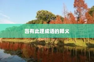 岂有此理成语的释义