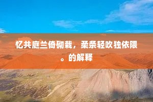 忆共庭兰倚砌栽，柔条轻吹独依隈。的解释