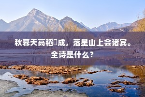 秋暮天高稻穟成，落星山上会诸宾。全诗是什么？