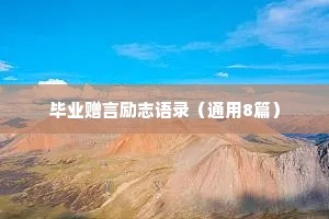 毕业赠言励志语录（通用8篇）