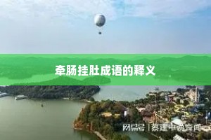 牵肠挂肚成语的释义