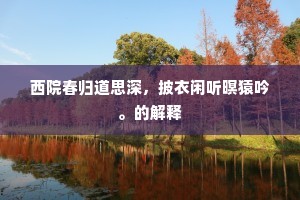 西院春归道思深，披衣闲听暝猿吟。的解释