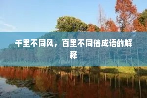 千里不同风，百里不同俗成语的解释