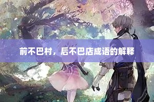 前不巴村，后不巴店成语的解释