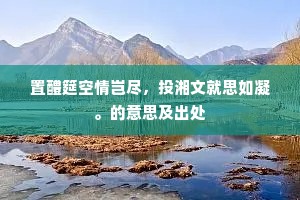 置醴筵空情岂尽，投湘文就思如凝。的意思及出处