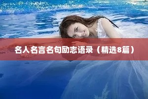 名人名言名句励志语录（精选8篇）