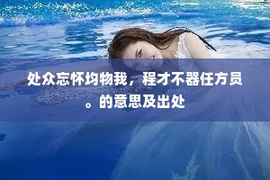 处众忘怀均物我，程才不器任方员。的意思及出处