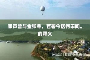 家声曾与金张辈，官署今居何宋间。的释义