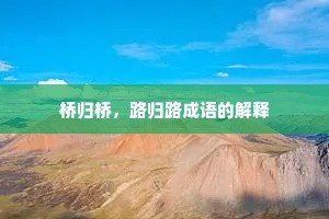 桥归桥，路归路成语的解释