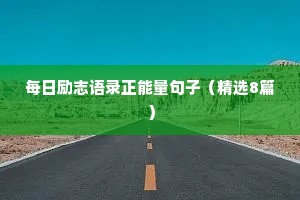 每日励志语录正能量句子（精选8篇）