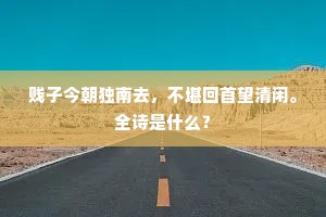 贱子今朝独南去，不堪回首望清闲。全诗是什么？