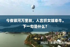 今夜银河万里秋，人言织女嫁牵牛。下一句是什么？