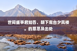 世间盛事君知否，朝下鸾台夕凤楼。的意思及出处