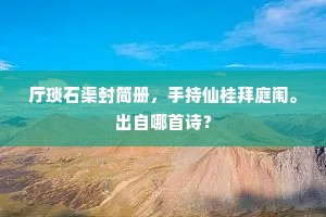 厅琐石渠封简册，手持仙桂拜庭闱。出自哪首诗？