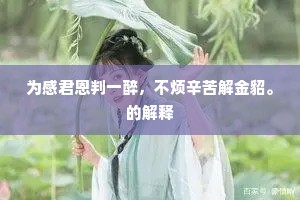 为感君恩判一醉，不烦辛苦解金貂。的解释